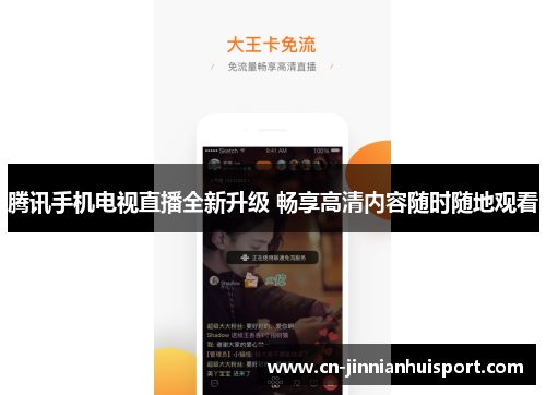 腾讯手机电视直播全新升级 畅享高清内容随时随地观看