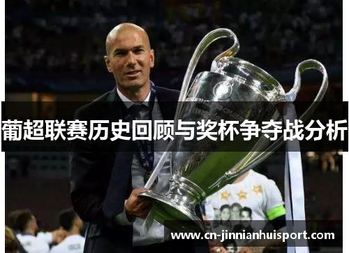葡超联赛历史回顾与奖杯争夺战分析