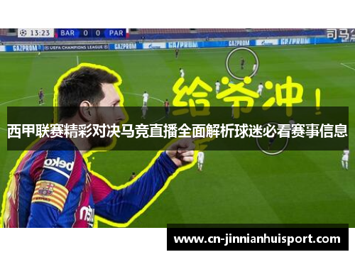 西甲联赛精彩对决马竞直播全面解析球迷必看赛事信息