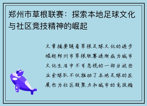 郑州市草根联赛：探索本地足球文化与社区竞技精神的崛起