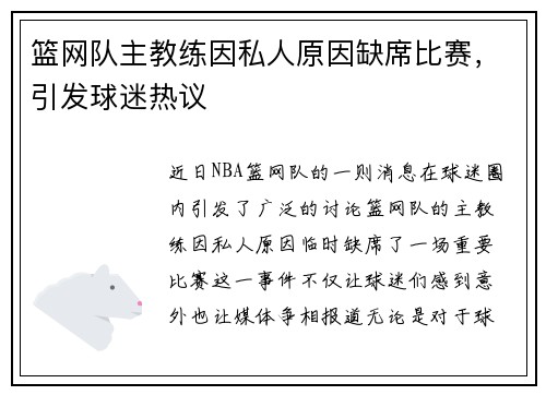 篮网队主教练因私人原因缺席比赛，引发球迷热议