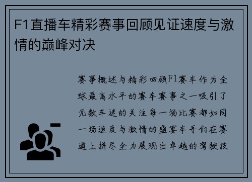 F1直播车精彩赛事回顾见证速度与激情的巅峰对决