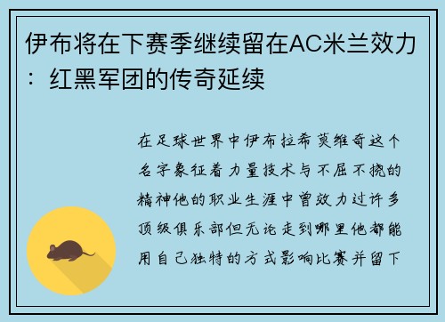 伊布将在下赛季继续留在AC米兰效力：红黑军团的传奇延续