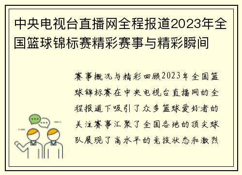 中央电视台直播网全程报道2023年全国篮球锦标赛精彩赛事与精彩瞬间