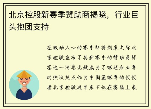 北京控股新赛季赞助商揭晓，行业巨头抱团支持