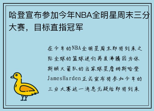 哈登宣布参加今年NBA全明星周末三分大赛，目标直指冠军