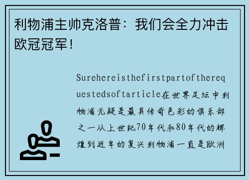 利物浦主帅克洛普：我们会全力冲击欧冠冠军！