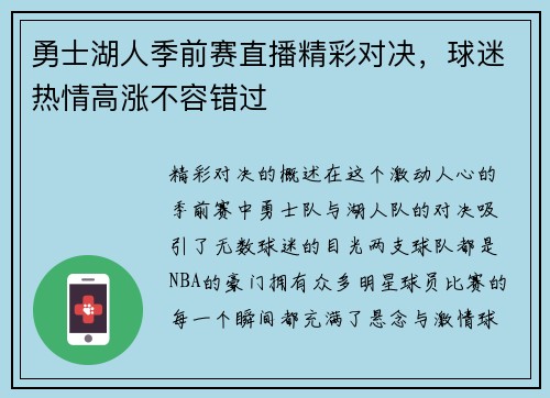 勇士湖人季前赛直播精彩对决，球迷热情高涨不容错过