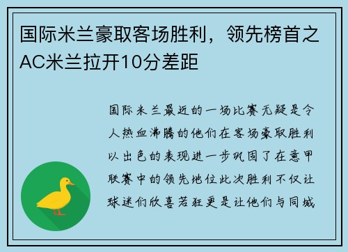 国际米兰豪取客场胜利，领先榜首之AC米兰拉开10分差距