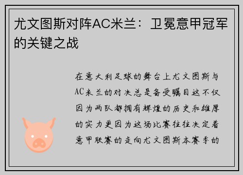 尤文图斯对阵AC米兰：卫冕意甲冠军的关键之战