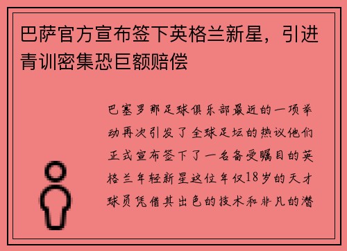 巴萨官方宣布签下英格兰新星，引进青训密集恐巨额赔偿