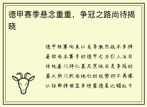 德甲赛季悬念重重，争冠之路尚待揭晓