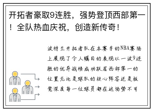 开拓者豪取9连胜，强势登顶西部第一！全队热血庆祝，创造新传奇！