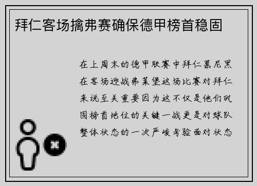 拜仁客场擒弗赛确保德甲榜首稳固