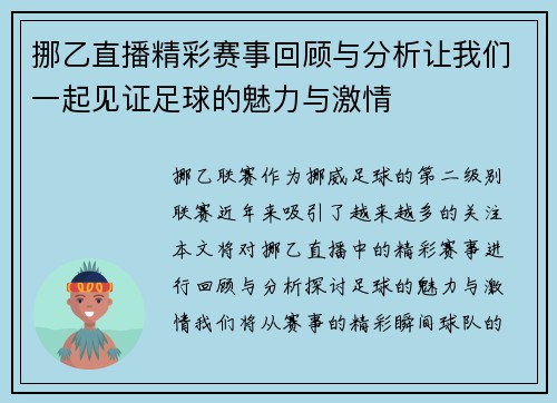 挪乙直播精彩赛事回顾与分析让我们一起见证足球的魅力与激情