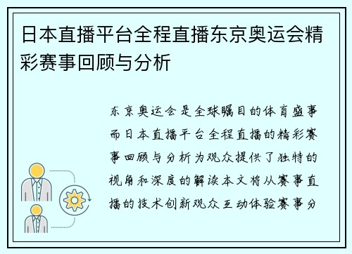 日本直播平台全程直播东京奥运会精彩赛事回顾与分析