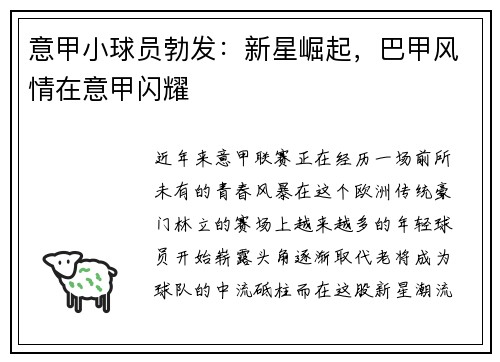 意甲小球员勃发：新星崛起，巴甲风情在意甲闪耀