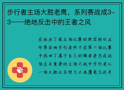 步行者主场大胜老鹰，系列赛战成3-3——绝地反击中的王者之风