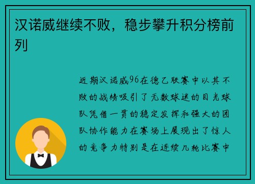 汉诺威继续不败，稳步攀升积分榜前列