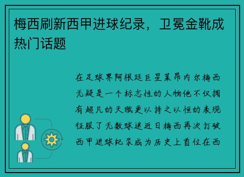 梅西刷新西甲进球纪录，卫冕金靴成热门话题