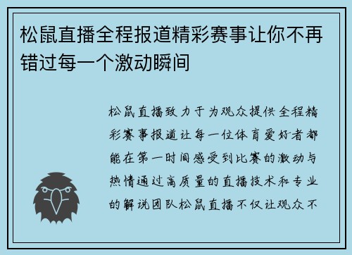 松鼠直播全程报道精彩赛事让你不再错过每一个激动瞬间