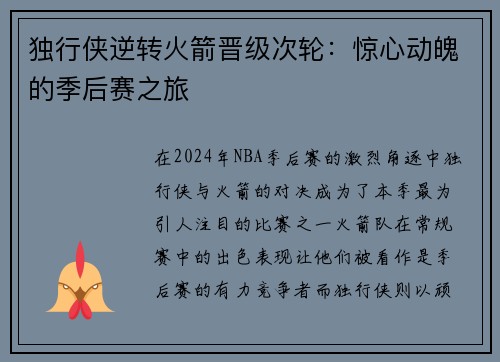 独行侠逆转火箭晋级次轮：惊心动魄的季后赛之旅
