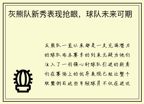 灰熊队新秀表现抢眼，球队未来可期
