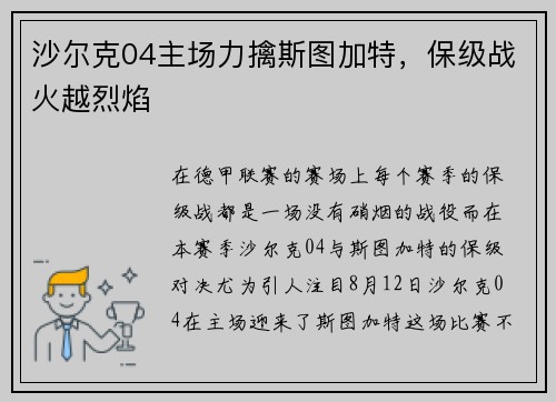 沙尔克04主场力擒斯图加特，保级战火越烈焰