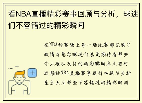 看NBA直播精彩赛事回顾与分析，球迷们不容错过的精彩瞬间