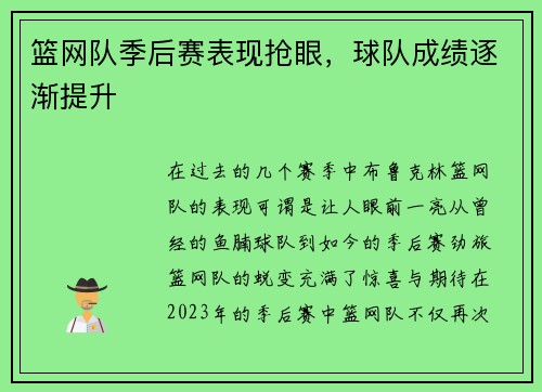 篮网队季后赛表现抢眼，球队成绩逐渐提升
