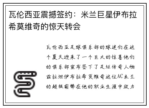 瓦伦西亚震撼签约：米兰巨星伊布拉希莫维奇的惊天转会