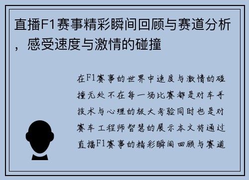 直播F1赛事精彩瞬间回顾与赛道分析，感受速度与激情的碰撞