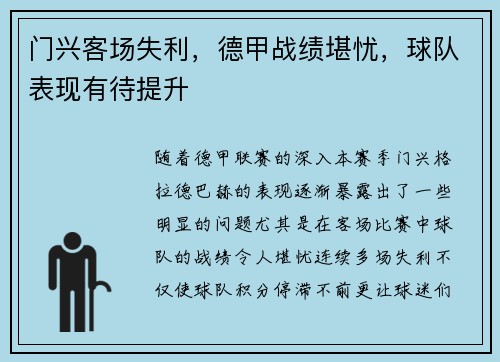 门兴客场失利，德甲战绩堪忧，球队表现有待提升