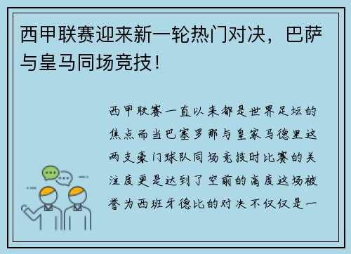 西甲联赛迎来新一轮热门对决，巴萨与皇马同场竞技！