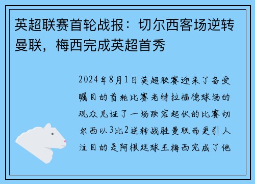 英超联赛首轮战报：切尔西客场逆转曼联，梅西完成英超首秀