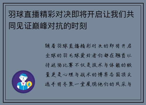羽球直播精彩对决即将开启让我们共同见证巅峰对抗的时刻