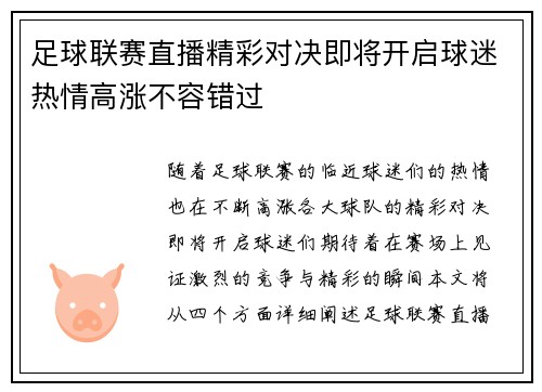 足球联赛直播精彩对决即将开启球迷热情高涨不容错过