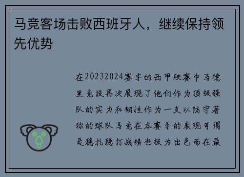 马竞客场击败西班牙人，继续保持领先优势