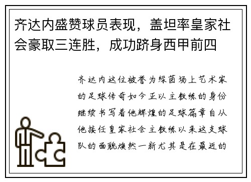 齐达内盛赞球员表现，盖坦率皇家社会豪取三连胜，成功跻身西甲前四