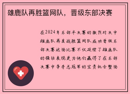 雄鹿队再胜篮网队，晋级东部决赛