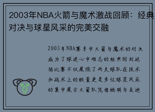 2003年NBA火箭与魔术激战回顾：经典对决与球星风采的完美交融