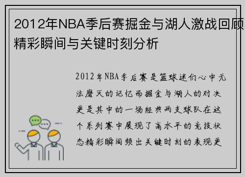 2012年NBA季后赛掘金与湖人激战回顾精彩瞬间与关键时刻分析
