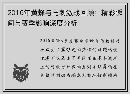 2016年黄蜂与马刺激战回顾：精彩瞬间与赛季影响深度分析