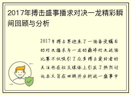 2017年搏击盛事播求对决一龙精彩瞬间回顾与分析