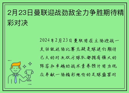2月23日曼联迎战劲敌全力争胜期待精彩对决