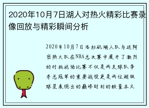 2020年10月7日湖人对热火精彩比赛录像回放与精彩瞬间分析