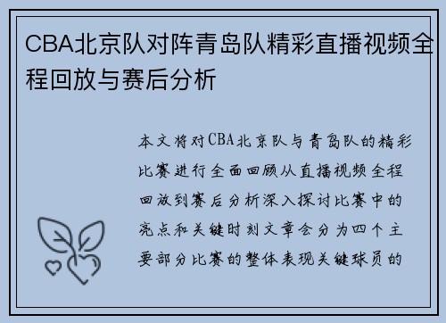 CBA北京队对阵青岛队精彩直播视频全程回放与赛后分析