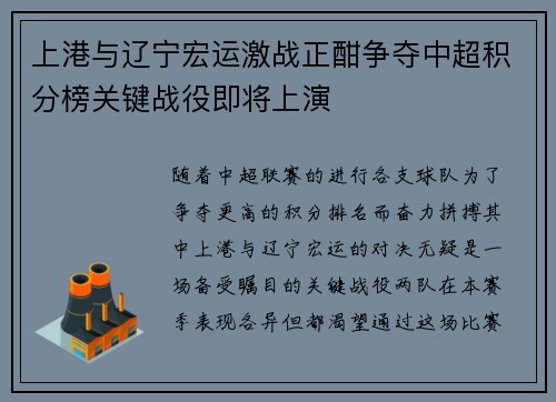 上港与辽宁宏运激战正酣争夺中超积分榜关键战役即将上演
