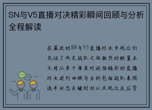 SN与V5直播对决精彩瞬间回顾与分析全程解读