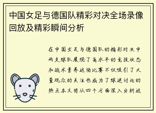 中国女足与德国队精彩对决全场录像回放及精彩瞬间分析